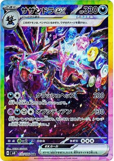 SAR サザンドラex〈133/106〉[SV8]