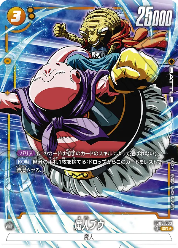 魔人ブウ　パラレル　セット FB03]魔人ブウ(パラレル☆)【SR】FB03-093 | ドラゴンボールFW