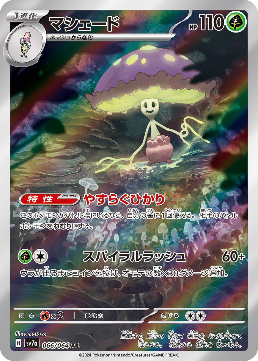 AR マシェード〈066/064〉[SV7a]