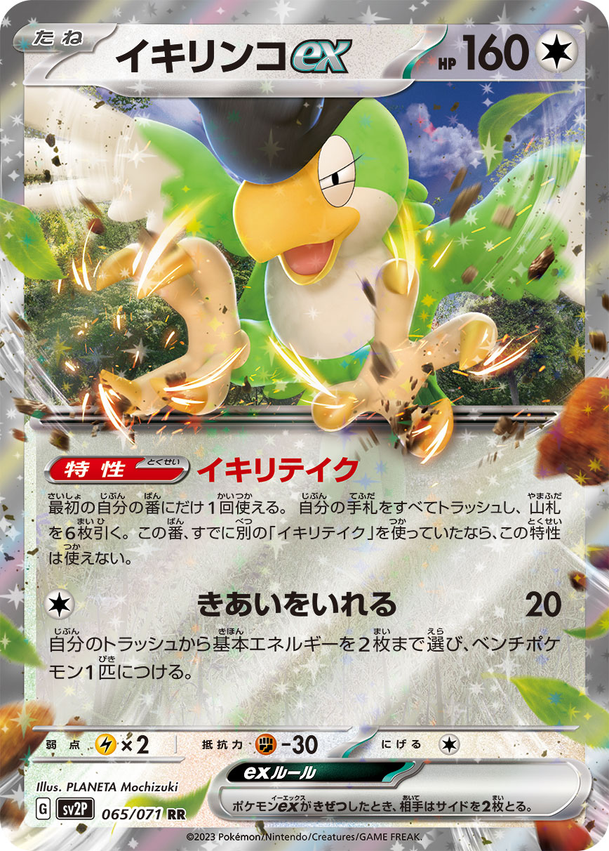 RR イキリンコex〈065/071〉[SV2p] 強化買取