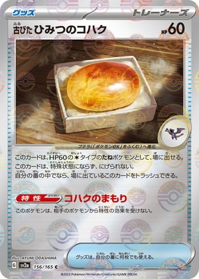 C 古びたひみつのコハク(モンスターボール柄/ミラー仕様)〈156/165〉[SV2a]