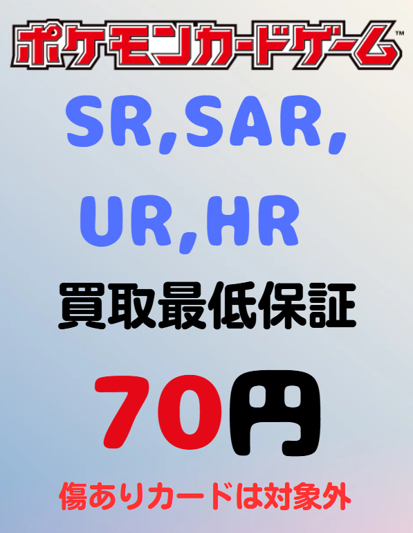 ポケモンカード SR,SAR,UR,HR 買取最低保証